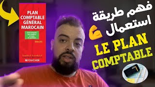 Le plan comptable marocain فهم طريقة إستعمال [upl. by Hashimoto955]