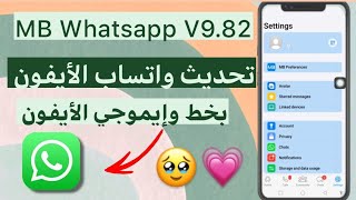 تحديث واتساب الأيفون للأندرويد اخر إصدار بخط وإيموجي الأيفون 2023 MB Whatsapp V982⭐💕عالم بوسي [upl. by Tija357]