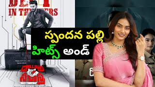 Spandana Palli Hits and Flops All Telugu Movies ListTelugucinemaManacinemabandi [upl. by Cormac]