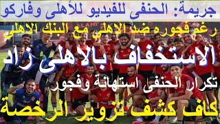 بعد 3 شهور إيقاف تكرار الحنفى جريمة الاستخفاف بالاهلى زاد الكاف كشف تزوير رخصة الزمالك علاءصادق [upl. by Nadnal]