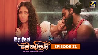 SIDADIYE SAMANALIYO  Episode 22  සිදාදියේ සමනලියෝ  08th June 2023 [upl. by Cole]