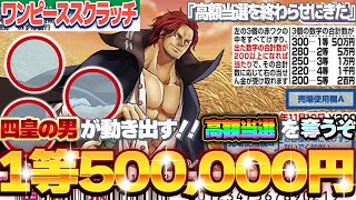 【宝くじ攻略】ワンピーススクラッチ１等50万円『シャンクス4』四皇の男が高額当選のこの戦いを止めにきた！！ [upl. by Oppen680]