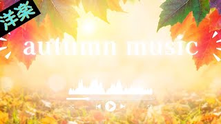 【広告なし】autumn music お洒落な曲 聴いたら絶対にハマってしまう洋楽  秋を感じるお洒落な曲 【作業BGM】【勉強用BGM】秋 [upl. by Sidwohl]