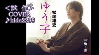 💎 試作 先行歌唱 新曲 「ゆう子」 松尾雄史 COVER ♪ hide2288 [upl. by Eneryt]