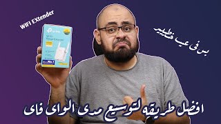 أفضل طريقة لحل مشكلة ضعف قوة الواي فاي بس اوعي تشتريه لو انت زي  TP Link WIFI Extender WA55RE [upl. by Weaks905]