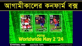 কনফার্ম POTW বক্স আপডেট 🤩  Upcoming Tomorrow POTW Worldwide Box In Efootball 2024  PES AREA [upl. by Dahs]