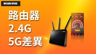 WiFi 路由器 24GHz 跟 5GHz 差異是 Wilson說給你聽 [upl. by Larianna694]