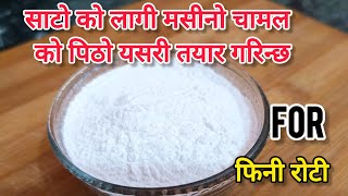 साटो को पिठो यसरी बनाउनुहोस How To Make Fine Rice Flour  Sato For Fini Roti Recipe Fini ko Sato [upl. by Miharba]