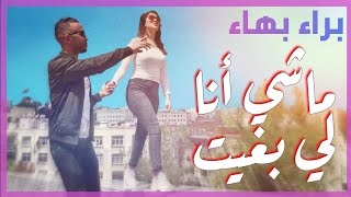 Barae Bahae  Machi Ana Li Bghit EXCLUSIVE Music Video  ماشي أنا لي بغيت [upl. by Avan]