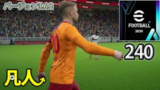 eFootball2024：特殊ダブルタッチメッシ【PS4版凡人実況240試合目】 [upl. by Hildagarde]