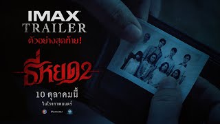 IMAX Trailer  ตัวอย่างสุดท้าย ธี่หยด 2 [upl. by Geraldina]