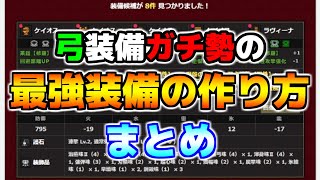 自分だけの最強装備の作り方まとめ～スキルシミュレーターの使い方～渾沌ゴア一式奮闘狂化弓【MHRSB Ver14】 [upl. by Anilyx]