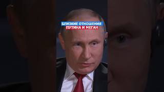 Близкие Отношения Путина и Меган путин россия сша политика русский нато [upl. by Hemetaf792]