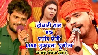 कौन जीता बताये  खेसारी लाल Vs प्रमोद प्रेमी का LIVE मुक़ाबला  Bhojpuri Stage Show  Video Jukebox [upl. by Chastity91]