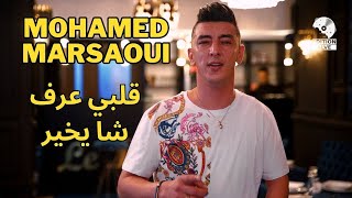 Mohamed Marsaoui 2023  Galbi 3ref Cha Ykhayar قلبي عرف شا يخير  avec Mito Exclusive Clip Music © [upl. by Omidyar]