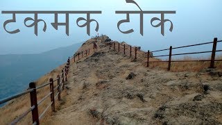 Raigad fort टकमक टोक takmak tok [upl. by Laverna]