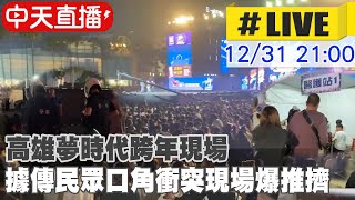 【中天直播LIVE】高雄夢時代跨年現場 驚傳有人持刀現場騷動推擠 20231231 中天新聞CtiNews [upl. by Heyra]