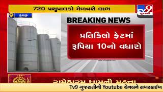 Sarhad dairy increases milk procurement price by Rs 10 per kg fat Kutch  TV9News [upl. by Aninnaig]