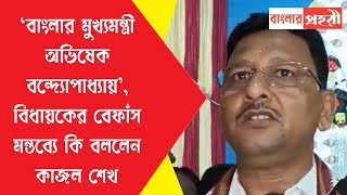 ‘‌বাংলার মুখ্যমন্ত্রী অভিষেক বন্দ্যোপাধ্যায়’‌ বিধায়কের বেফাঁস মন্তব্যে কি বললেন কাজল শেখ [upl. by Deana]