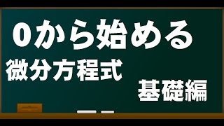 0から始める微分方程式の基礎 [upl. by Beaulieu366]