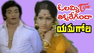 Oh Lammi Tikkaregindaa Song  Yamagola Songs  NTR  Jayapradha  TeluguOne [upl. by Diane-Marie413]