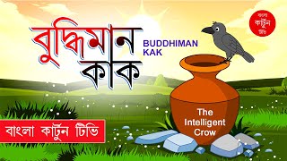 বুদ্ধিমান কাক Buddhiman kak তৃষ্ণার্ত কাক Trishnarto Kak বাংলা কার্টুন Bangla Cartoon TV [upl. by Zoi]