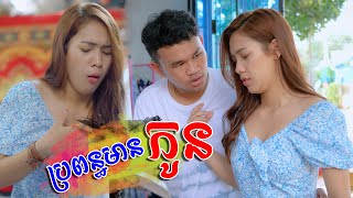 ប្រពន្ធមានកូន  Short Film [upl. by Ylaek]