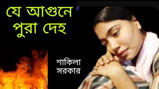 যে আগুনে পুরা দেহ সেআগুনে হলোছাইএকদমনতুনগান আশা করি ভালো লাগবে চোখ রাখুন এই। [upl. by Cowley969]