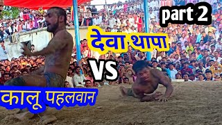 Deva Thapa vs kalu Pahalwan देवा थापा vs कालू dangal kharela [upl. by Mohandas]