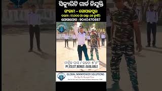 ସିକ୍ୟୁରିଟି ଗାର୍ଡ ନିଯୁକ୍ତି I SECURITY GUARD JOB IN ODISHA job viral odisha security [upl. by Sylas]