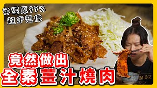 全素燒肉：太扯🔥秘方大公開❗️還原度99 用超簡單食材～變出肉片口感🔥好吃到想哭！｜素食 純素 全素｜素食美食｜➤野菜鹿鹿 Veggie Deer [upl. by Jun]