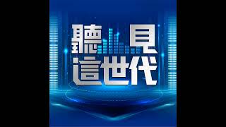 【聽見這世代】重視生活的建築才是最好的設計－ft 鼎毅建設企劃副總楊克淇 [upl. by Narat]