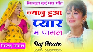 New Sad Meena Geet 😭 सुनकर रोने लग जाओगे  Raj Aluda New Song 2024  Love Song [upl. by Iatnwahs]