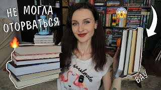 НЕ УСНЕШЬ ПОКА НЕ ДОЧИТАЕШЬ 🔥📚10 КНИГ для ЗАПОЙНОГО ЧТЕНИЯ 😱 [upl. by Yelrebmik]