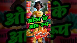 AURAT KE AATH ROOP shorts ytshorts trending shortsviral shortsvideo comedy funny [upl. by Serica]