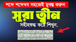 শব্দে শব্দে সূরা ত্বীন সহি করুন খুব সহজে  Surah Tin Bangla Translation  سُوۡرَةُ التِّین [upl. by Aphrodite220]