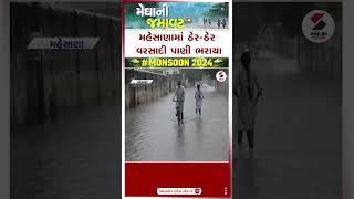 મહેસાણામાં ઠેર ઠેર વરસાદી પાણી ભરાયા  Mehsana  Gujarat Rain  Monsoon 2024  Sandesh News [upl. by Ahsim]