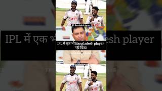 IPL में एक भी Bangladesh player नहीं बिका 😮videos trending trend cricket shorts icc [upl. by Akinehs]