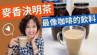 最像咖啡的飲料「麥香決明茶」無咖啡因小朋友也可以喝，瘦身護眼好好喝Barley Cassia Seed Tea Uncaffeinated Drink Similar to Coffee [upl. by Adnal]