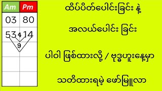 2d အဂ်ါမှာ ထိပ်ပိတ်‌ပေါင်းခြင်းနဲ့အလယ်ပေါင်းခြင်း ပါဝါ ဖြစ်တိုင်းဗုဒ္ဓဟူးမှာ သတိထားရမဲ့ ဖော်မြူလာ [upl. by Bellis]