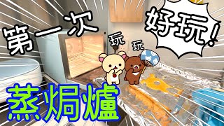 第一次試用蒸焗爐 ～ 整卡通多士🍞😄712024 [upl. by Tiffy]