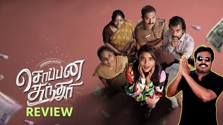 Soppana Sundari Movie Review by Filmi craft Arun  Aishwarya Rajesh  SG Charles [upl. by Tallou]