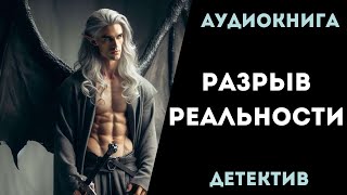 АУДИОКНИГА ДЕТЕКТИВ РАЗРЫВ РЕАЛЬНОСТИ СЛУШАТЬ [upl. by Anaxor]