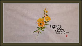 달맞이꽃 그림 그리기 천아트 화담 floral painting [upl. by Anas]