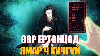 ӨӨР ЕРТӨНЦӨД ХАЙРТАЙ ЭМЭГТЭЙГЭЭ ХАЙХ НЬ  Анимэ тайлбар👻🌸 [upl. by Yurt979]