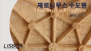 제로니무스 수도원  Mosteiro dos Jerónimos [upl. by Karney119]