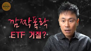 깜짝 폭락 ETF거절 리포트 [upl. by Oxford]