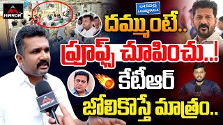 దమ్ముంటే ప్రూఫ్స్ చూపించు Manne Krishank Reaction On Ktr Arrest News  Lagacharla Incident  MT [upl. by Adnauqaj476]