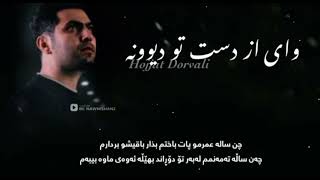 Hojjat Dorvali  Vai az Daste to Divooneh kurdish subtitleحجت درولي واي از دست تو ديوونه [upl. by Tate]