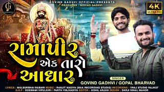 RAMAPIR EK TARO AADHAR  GOVIND GADHVI  GOPAL BHARVAD  RAMDEVPIR NEW SONG 2023 II [upl. by Anoyi942]